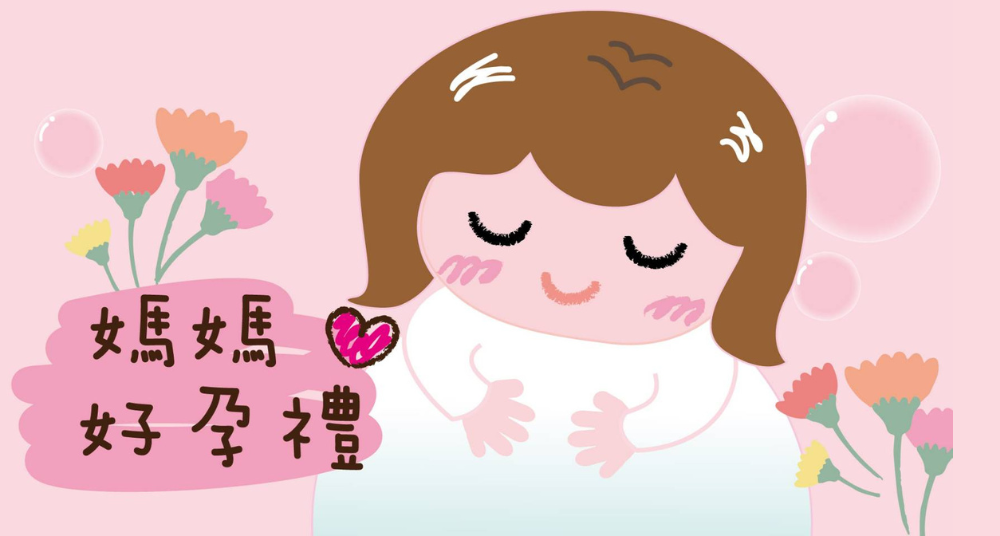 免費媽媽禮